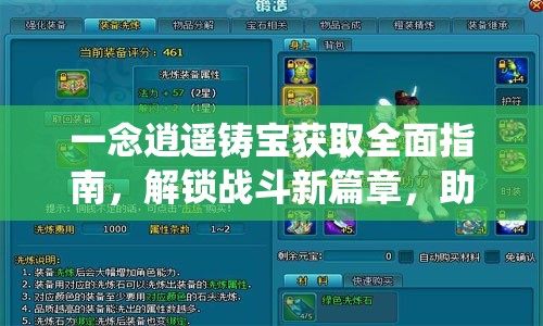 一念逍遥铸宝获取全面指南，解锁战斗新篇章，助你称霸仙界