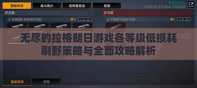 无尽的拉格朗日游戏各等级低损耗刷野策略与全面攻略解析