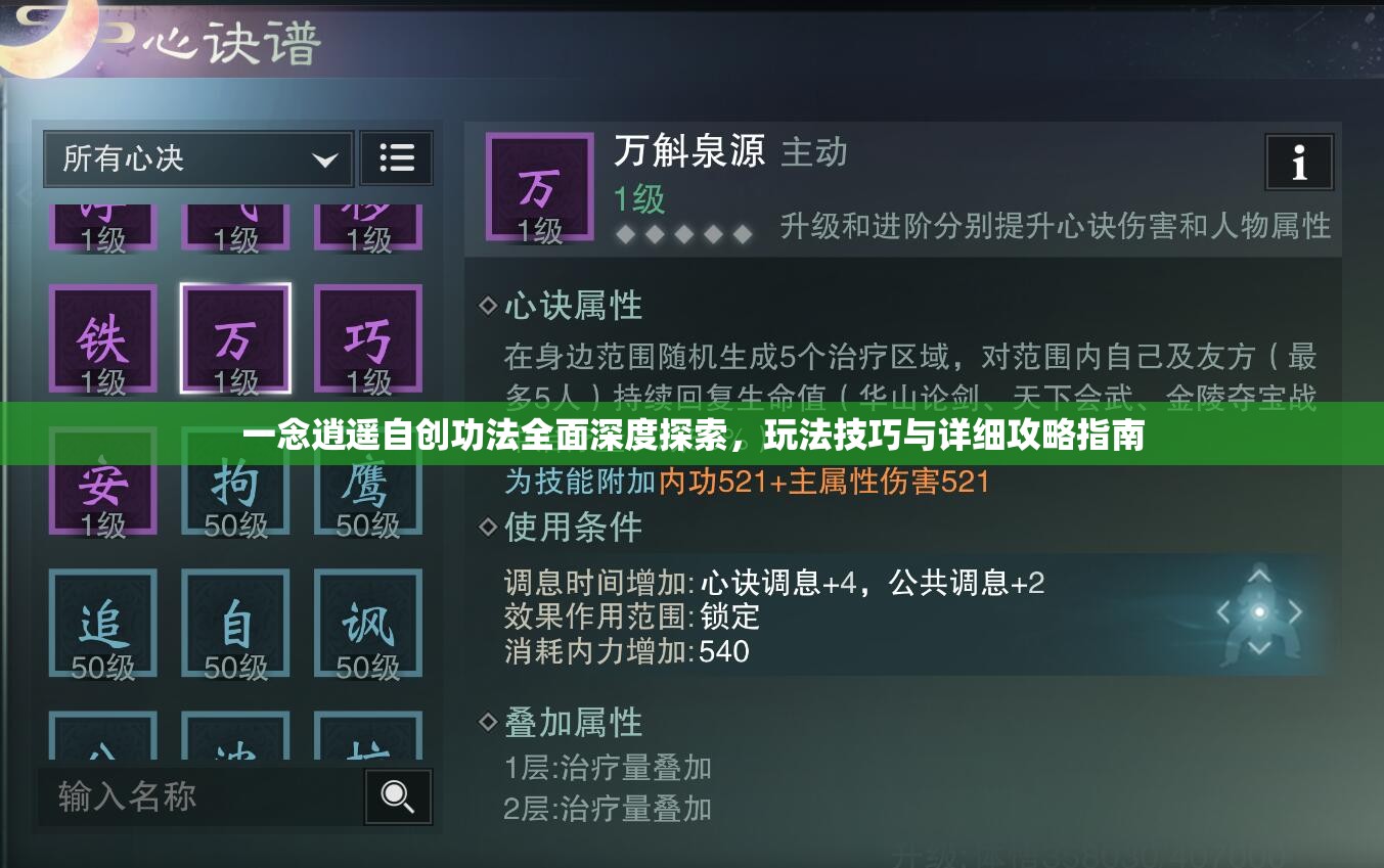 一念逍遥自创功法全面深度探索，玩法技巧与详细攻略指南