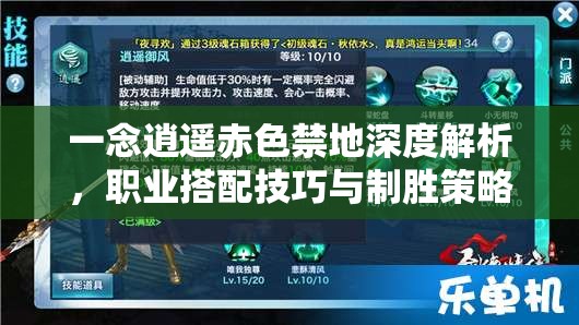 一念逍遥赤色禁地深度解析，职业搭配技巧与制胜策略全揭秘