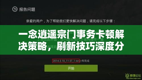 一念逍遥宗门事务卡顿解决策略，刷新技巧深度分享与资源管理全面优化