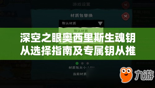 深空之眼奥西里斯生魂钥从选择指南及专属钥从推荐攻略