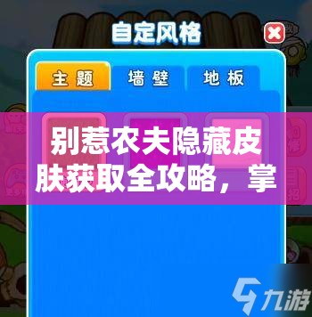 别惹农夫隐藏皮肤获取全攻略，掌握资源管理技巧，高效利用并避免资源浪费