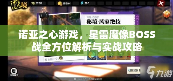 诺亚之心游戏，星雷魔像BOSS战全方位解析与实战攻略