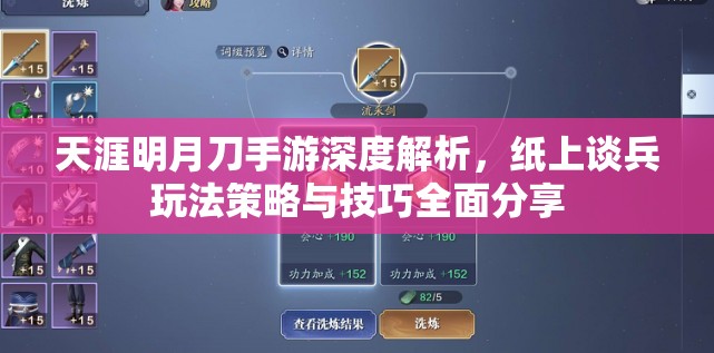 天涯明月刀手游深度解析，纸上谈兵玩法策略与技巧全面分享