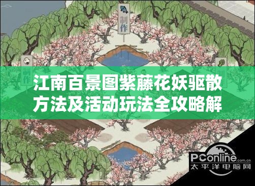 江南百景图紫藤花妖驱散方法及活动玩法全攻略解析