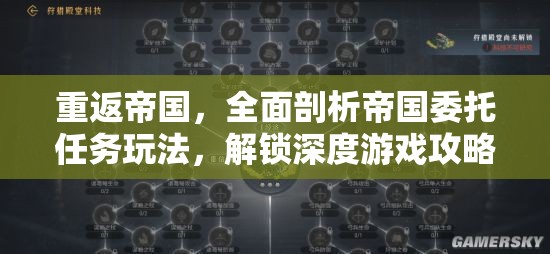 重返帝国，全面剖析帝国委托任务玩法，解锁深度游戏攻略