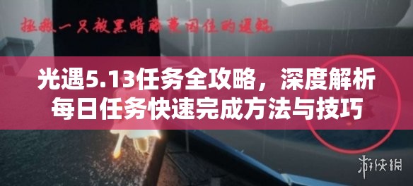 光遇5.13任务全攻略，深度解析每日任务快速完成方法与技巧