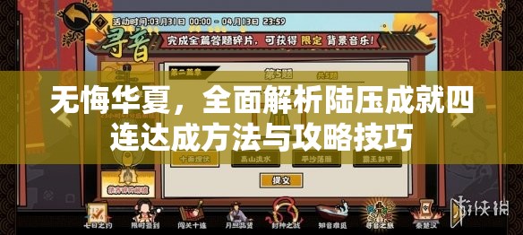 无悔华夏，全面解析陆压成就四连达成方法与攻略技巧