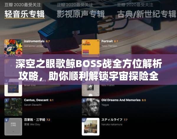 深空之眼歌鲸BOSS战全方位解析攻略，助你顺利解锁宇宙探险全新精彩篇章