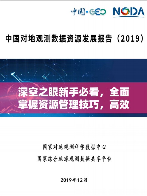 深空之眼新手必看，全面掌握资源管理技巧，高效利用资源避免无谓浪费