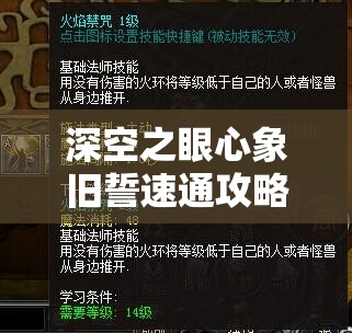 深空之眼心象旧誓速通攻略，全面解析技能释放与无伤打法技巧