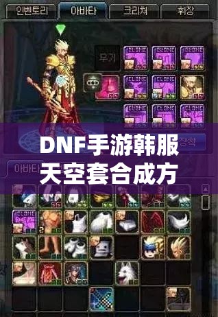 DNF手游韩服天空套合成方法全面深度解析及高性价比攻略