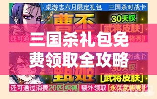 三国杀礼包免费领取全攻略，解析礼包兑换指南在资源管理中的核心价值与高效策略