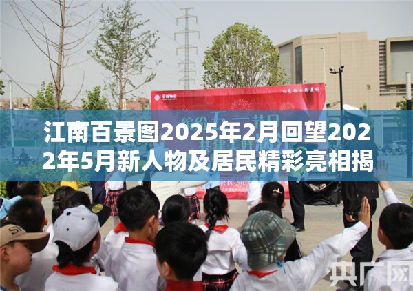 江南百景图2025年2月回望2022年5月新人物及居民精彩亮相揭秘