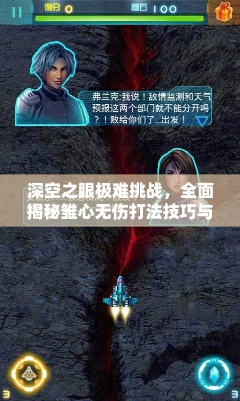 深空之眼极难挑战，全面揭秘雏心无伤打法技巧与策略