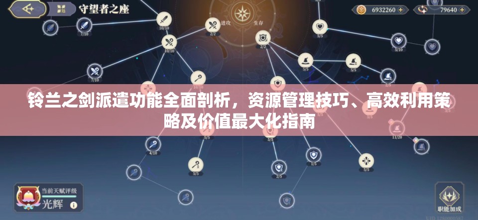 铃兰之剑派遣功能全面剖析，资源管理技巧、高效利用策略及价值最大化指南