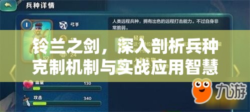 铃兰之剑，深入剖析兵种克制机制与实战应用智慧解析