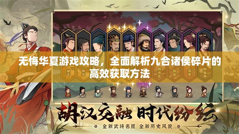 无悔华夏游戏攻略，全面解析九合诸侯碎片的高效获取方法