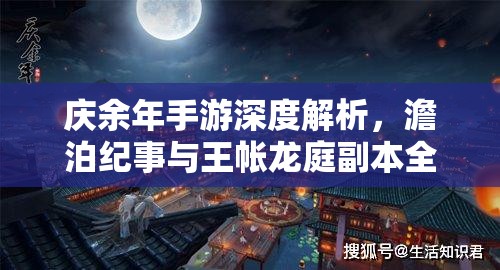 庆余年手游深度解析，澹泊纪事与王帐龙庭副本全攻略指南