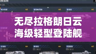 无尽拉格朗日云海级轻型登陆舰高效加点推荐全攻略