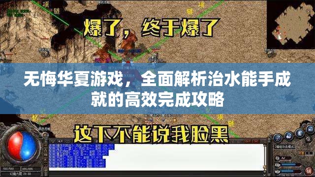 无悔华夏游戏，全面解析治水能手成就的高效完成攻略