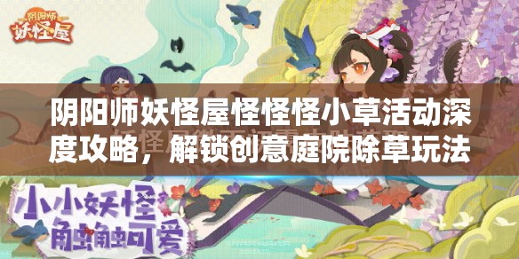 阴阳师妖怪屋怪怪怪小草活动深度攻略，解锁创意庭院除草玩法，尽享全新乐趣