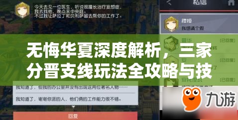 无悔华夏深度解析，三家分晋支线玩法全攻略与技巧详解