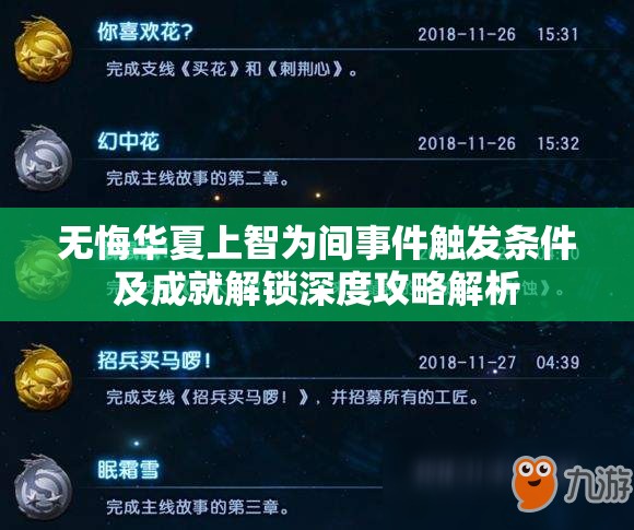 无悔华夏上智为间事件触发条件及成就解锁深度攻略解析