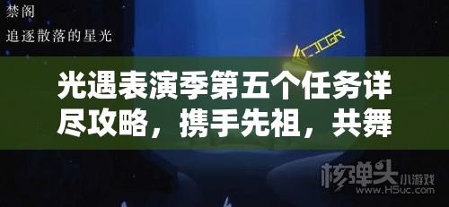 光遇表演季第五个任务详尽攻略，携手先祖，共舞璀璨星光探索奇妙之旅