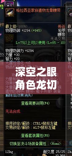 深空之眼角色龙切专属武器与钥从搭配效果的全面深度解析