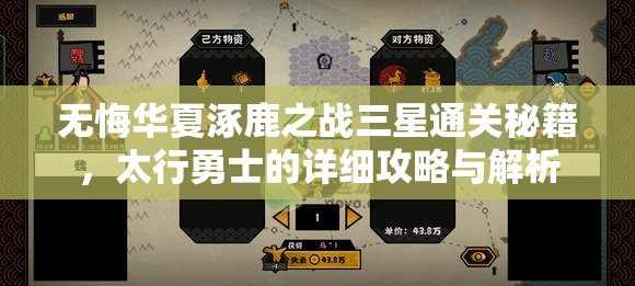 无悔华夏涿鹿之战三星通关秘籍，太行勇士的详细攻略与解析