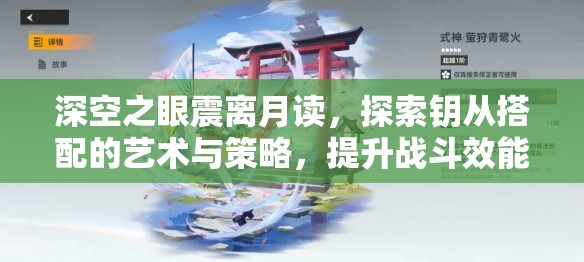 深空之眼震离月读，探索钥从搭配的艺术与策略，提升战斗效能