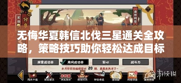 无悔华夏韩信北伐三星通关全攻略，策略技巧助你轻松达成目标