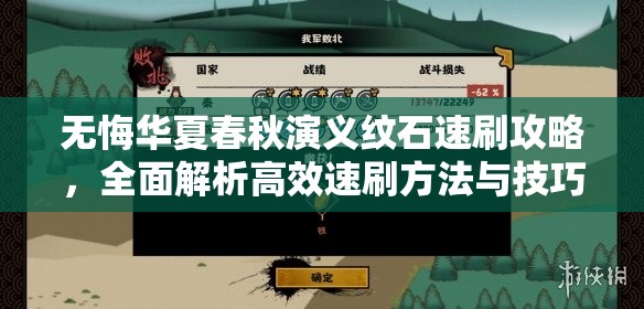 无悔华夏春秋演义纹石速刷攻略，全面解析高效速刷方法与技巧