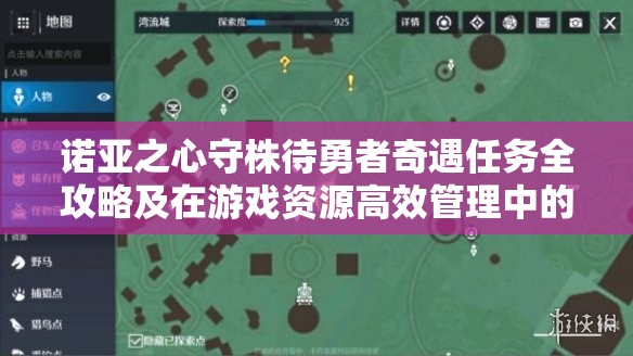 诺亚之心守株待勇者奇遇任务全攻略及在游戏资源高效管理中的应用解析