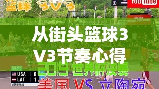 从街头篮球3V3节奏心得探讨资源管理在告别萌新阶段的重要性与实践策略