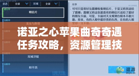 诺亚之心苹果曲奇奇遇任务攻略，资源管理技巧与图文步骤详解