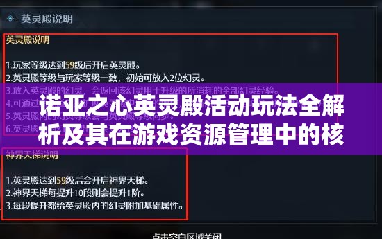 诺亚之心英灵殿活动玩法全解析及其在游戏资源管理中的核心作用