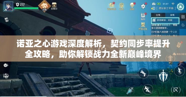 诺亚之心游戏深度解析，契约同步率提升全攻略，助你解锁战力全新巅峰境界