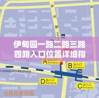 伊甸园一路二路三路四路入口位置详细指引