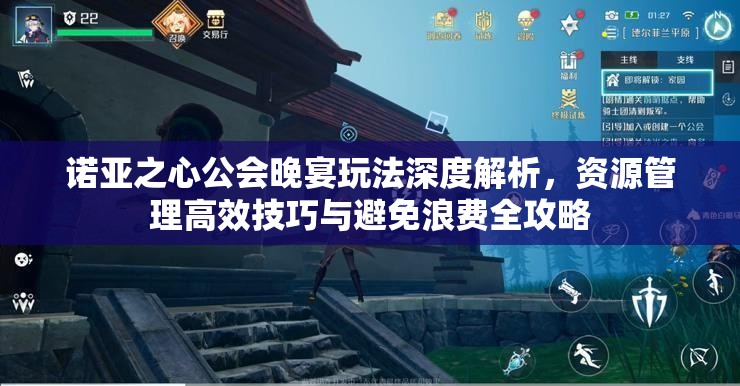 诺亚之心公会晚宴玩法深度解析，资源管理高效技巧与避免浪费全攻略