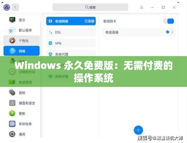 Windows 永久免费版：无需付费的操作系统