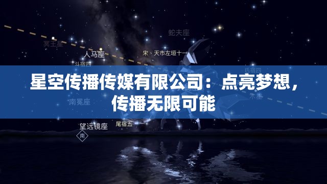 星空传播传媒有限公司：点亮梦想，传播无限可能