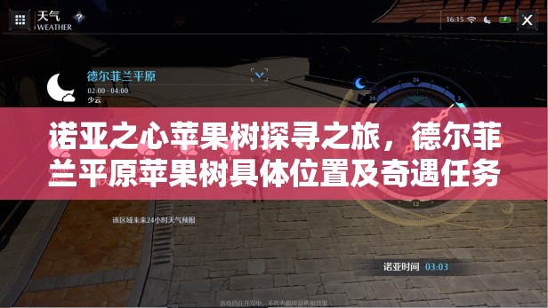 诺亚之心苹果树探寻之旅，德尔菲兰平原苹果树具体位置及奇遇任务全攻略