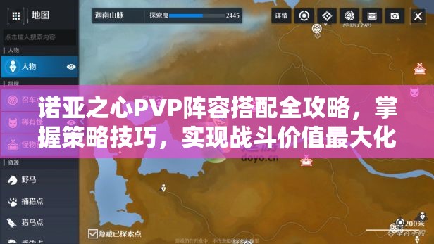 诺亚之心PVP阵容搭配全攻略，掌握策略技巧，实现战斗价值最大化