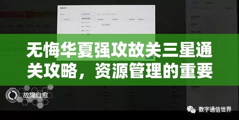 无悔华夏强攻故关三星通关攻略，资源管理的重要性及高效策略解析