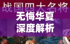 无悔华夏深度解析，娥皇女英现身秘籍与名臣获取全方位攻略