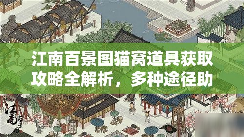 江南百景图猫窝道具获取攻略全解析，多种途径助你轻松拥有