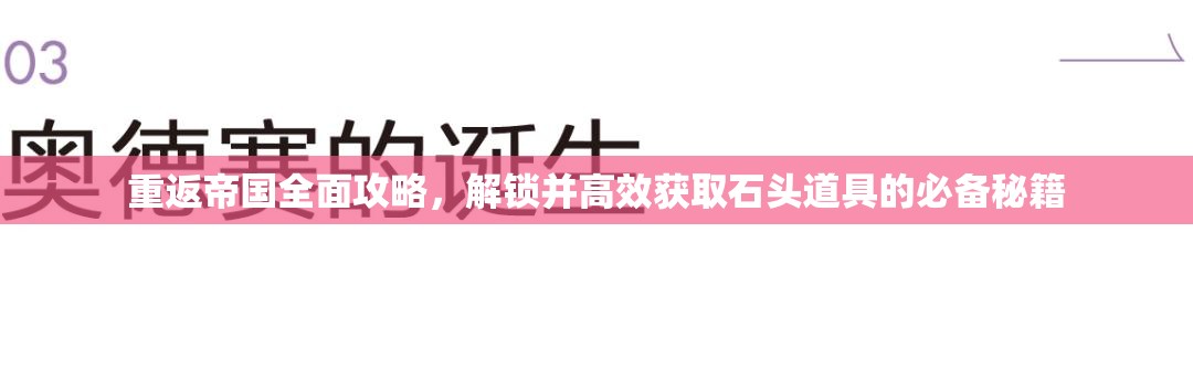 重返帝国全面攻略，解锁并高效获取石头道具的必备秘籍